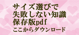 サイズ選びページへのリンクボタン画像