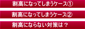 割高になるケースの看板バナー