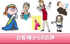 お客様からの感動と感想