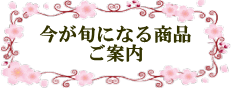 今が旬の商品のご案内看板