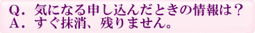 申し込み情報はすぐ抹消