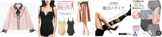 画像の女性服、下着類など何でも気軽に入手可能