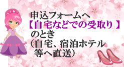 自宅受取り用申込ボタン画像
